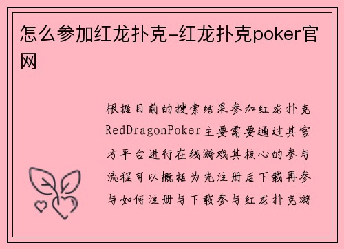 怎么参加红龙扑克-红龙扑克poker官网
