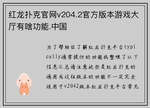 红龙扑克官网v204.2官方版本游戏大厅有啥功能.中国