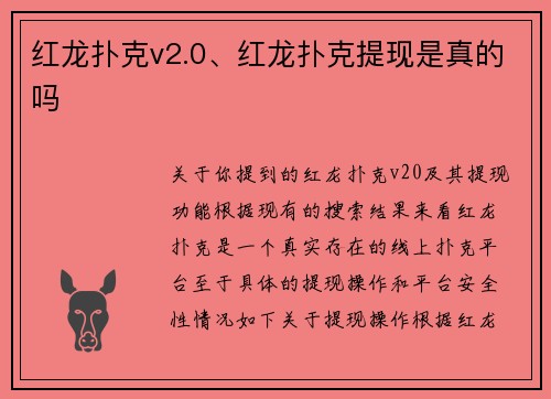 红龙扑克v2.0、红龙扑克提现是真的吗