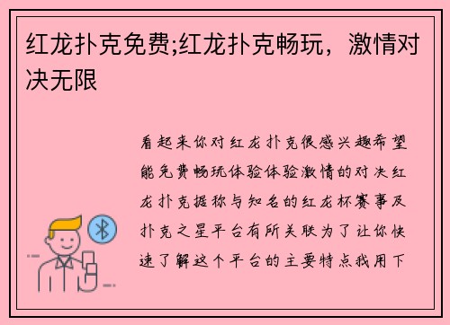 红龙扑克免费;红龙扑克畅玩，激情对决无限
