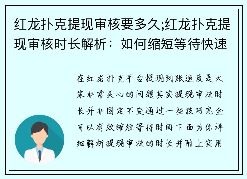 红龙扑克提现审核要多久;红龙扑克提现审核时长解析：如何缩短等待快速到账
