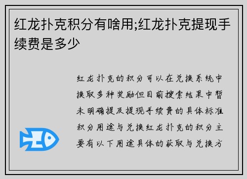 红龙扑克积分有啥用;红龙扑克提现手续费是多少