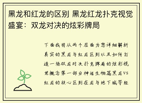 黑龙和红龙的区别 黑龙红龙扑克视觉盛宴：双龙对决的炫彩牌局
