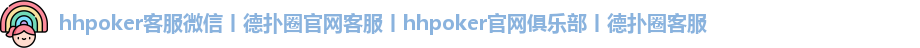 hhpoker_德扑圈官网